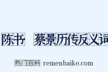 陈书·蔡景历传反义词是什么意思的图片